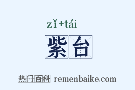 紫台是什么意思的图片